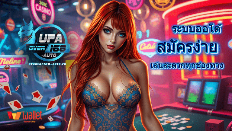 ufaover168-auto สมัครง่าย